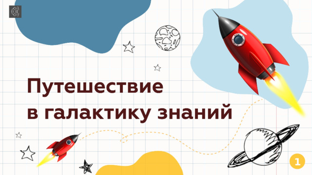 «Путешествие в Галактику знаний».