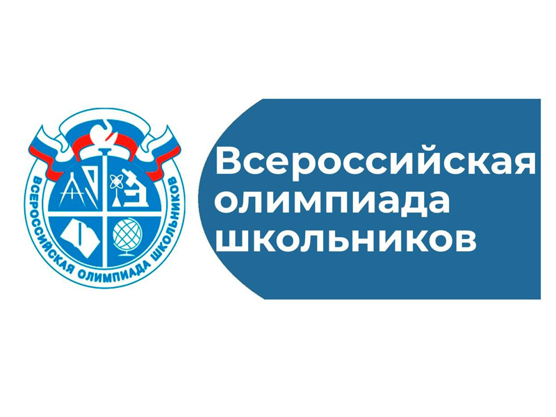 Всероссийская олимпиада школьников (ВсОШ).