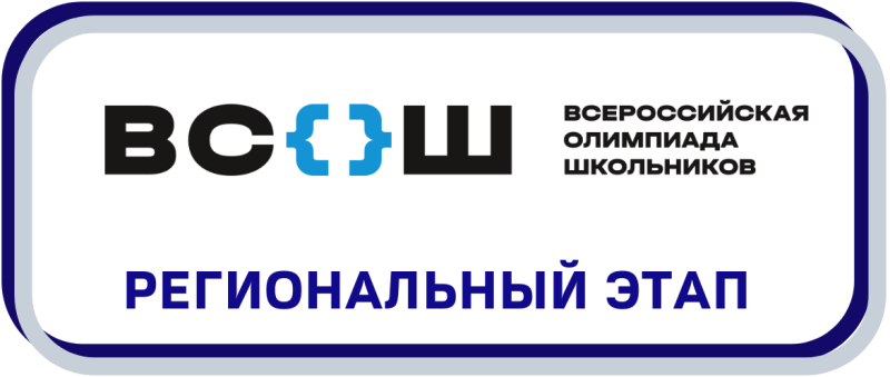 Региональный этап ВсОШ.