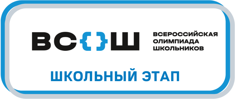 Школьный этап ВсОШ.